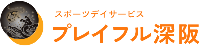 スポーツデイサービス │プレイフル深阪